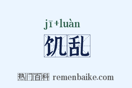 饥乱是什么意思的图片